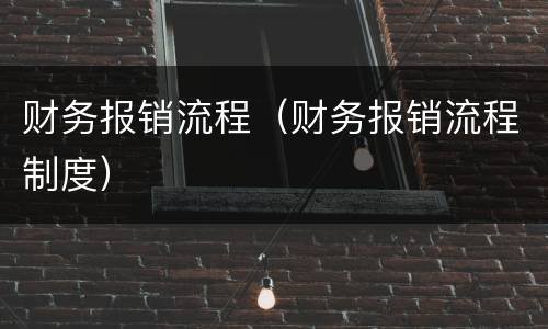 财务报销流程（财务报销流程制度）