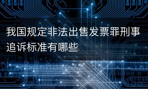 我国规定非法出售发票罪刑事追诉标准有哪些