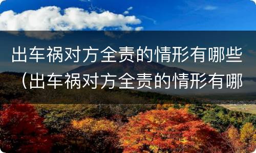 出车祸对方全责的情形有哪些（出车祸对方全责的情形有哪些呢）