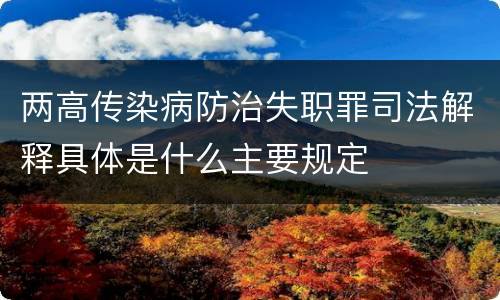 两高传染病防治失职罪司法解释具体是什么主要规定