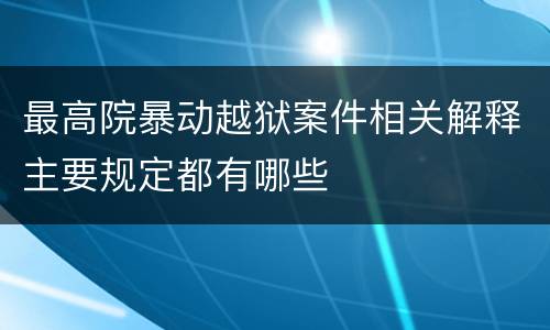 最高院暴动越狱案件相关解释主要规定都有哪些