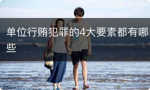 单位行贿犯罪的4大要素都有哪些