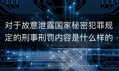 对于故意泄露国家秘密犯罪规定的刑事刑罚内容是什么样的