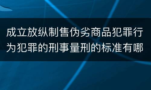 成立放纵制售伪劣商品犯罪行为犯罪的刑事量刑的标准有哪些