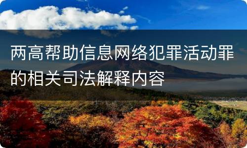 两高帮助信息网络犯罪活动罪的相关司法解释内容