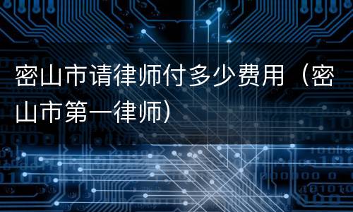 密山市请律师付多少费用（密山市第一律师）