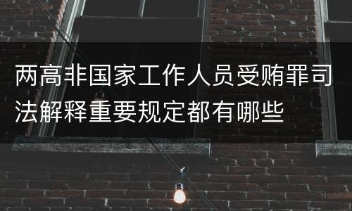 两高非国家工作人员受贿罪司法解释重要规定都有哪些