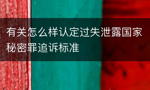 有关怎么样认定过失泄露国家秘密罪追诉标准