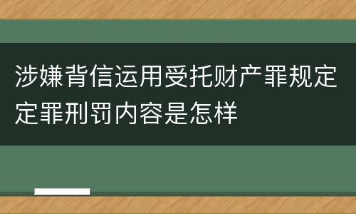 涉嫌背信运用受托财产罪规定定罪刑罚内容是怎样