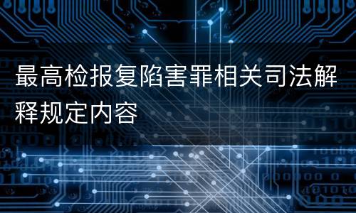 最高检报复陷害罪相关司法解释规定内容