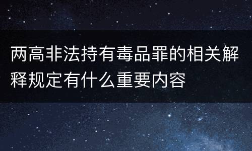 两高非法持有毒品罪的相关解释规定有什么重要内容