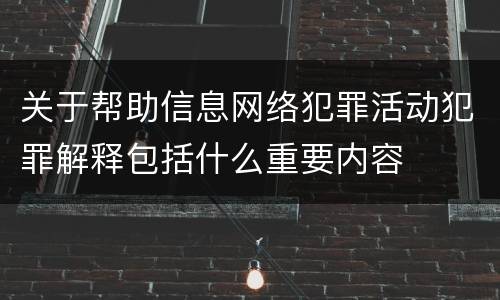 关于帮助信息网络犯罪活动犯罪解释包括什么重要内容