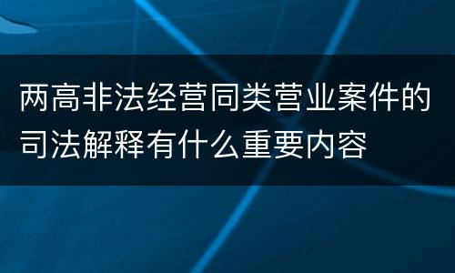 两高非法经营同类营业案件的司法解释有什么重要内容