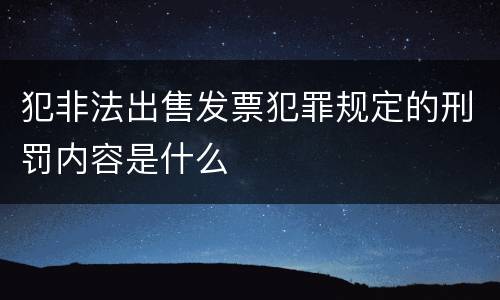 犯非法出售发票犯罪规定的刑罚内容是什么