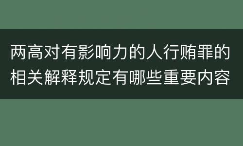 两高对有影响力的人行贿罪的相关解释规定有哪些重要内容