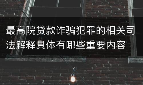 最高院贷款诈骗犯罪的相关司法解释具体有哪些重要内容