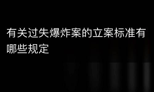 有关过失爆炸案的立案标准有哪些规定