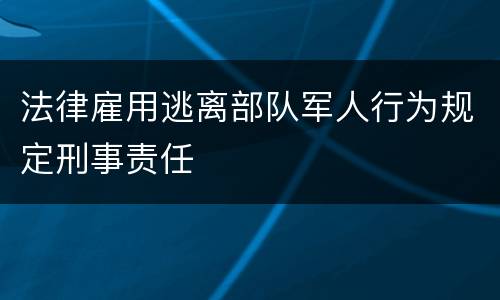 法律雇用逃离部队军人行为规定刑事责任