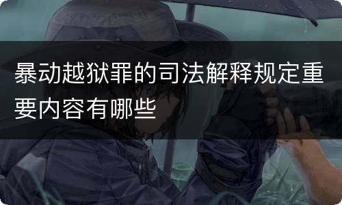 暴动越狱罪的司法解释规定重要内容有哪些