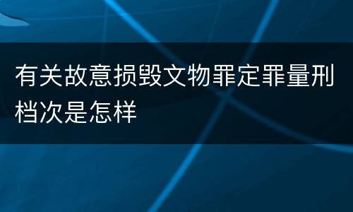 有关故意损毁文物罪定罪量刑档次是怎样