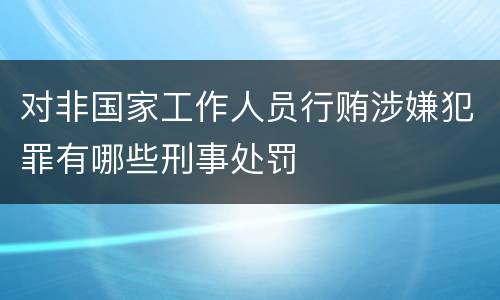 对非国家工作人员行贿涉嫌犯罪有哪些刑事处罚