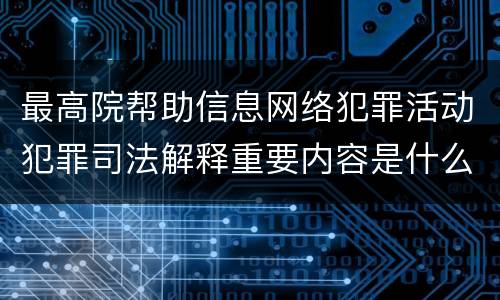最高院帮助信息网络犯罪活动犯罪司法解释重要内容是什么