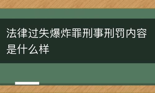 法律过失爆炸罪刑事刑罚内容是什么样