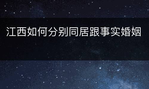 江西如何分别同居跟事实婚姻