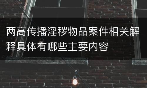 两高传播淫秽物品案件相关解释具体有哪些主要内容