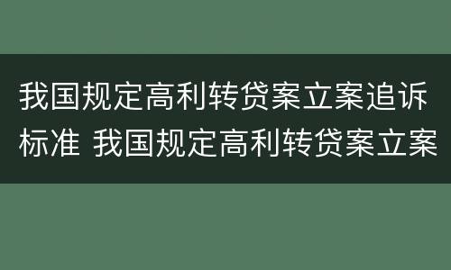 我国规定高利转贷案立案追诉标准 我国规定高利转贷案立案追诉标准是