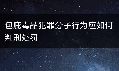 包庇毒品犯罪分子行为应如何判刑处罚