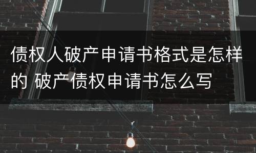 债权人破产申请书格式是怎样的 破产债权申请书怎么写