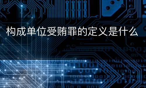 构成单位受贿罪的定义是什么