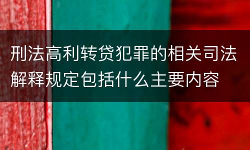刑法高利转贷犯罪的相关司法解释规定包括什么主要内容