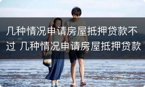 几种情况申请房屋抵押贷款不过 几种情况申请房屋抵押贷款不过户