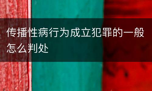 传播性病行为成立犯罪的一般怎么判处