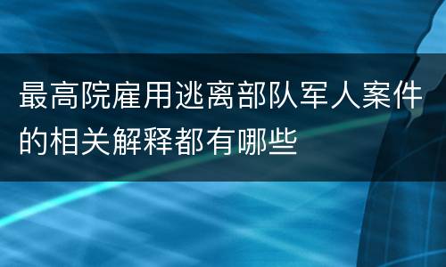 最高院雇用逃离部队军人案件的相关解释都有哪些