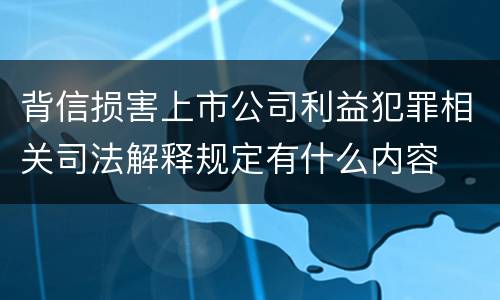 背信损害上市公司利益犯罪相关司法解释规定有什么内容