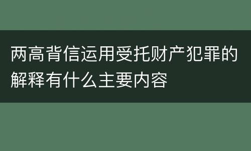 两高背信运用受托财产犯罪的解释有什么主要内容