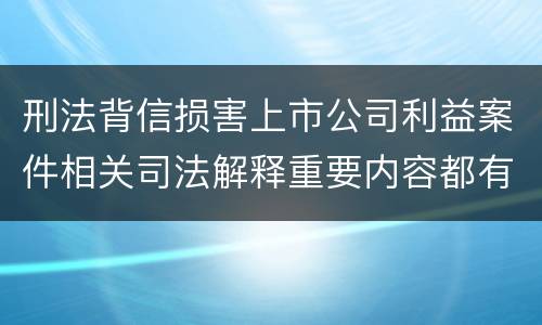 刑法背信损害上市公司利益案件相关司法解释重要内容都有哪些