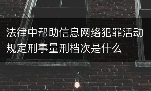 法律中帮助信息网络犯罪活动规定刑事量刑档次是什么