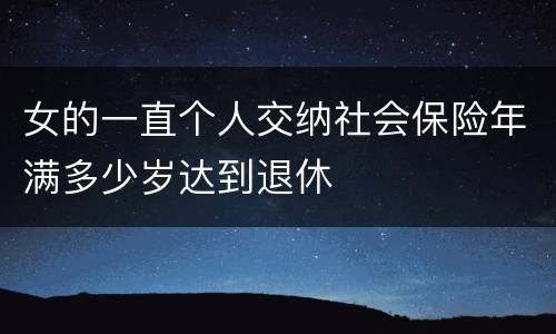 女的一直个人交纳社会保险年满多少岁达到退休