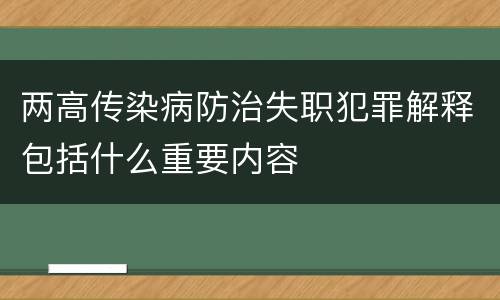 两高传染病防治失职犯罪解释包括什么重要内容
