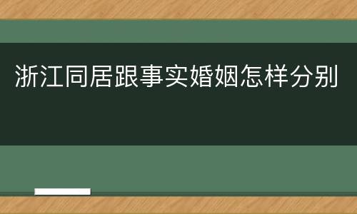 浙江同居跟事实婚姻怎样分别