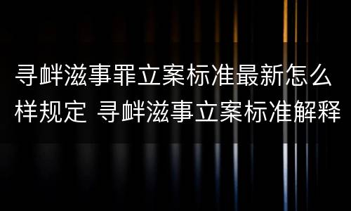 寻衅滋事罪立案标准最新怎么样规定 寻衅滋事立案标准解释