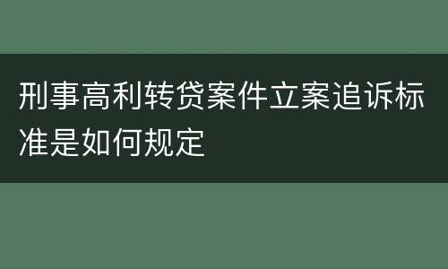 刑事高利转贷案件立案追诉标准是如何规定