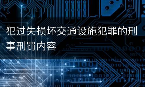 犯过失损坏交通设施犯罪的刑事刑罚内容