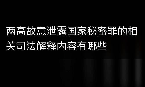 两高故意泄露国家秘密罪的相关司法解释内容有哪些