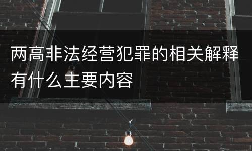 两高非法经营犯罪的相关解释有什么主要内容