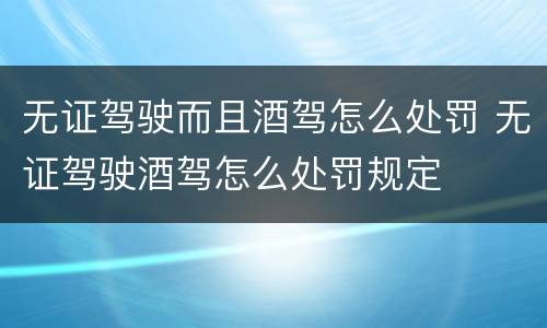 无证驾驶而且酒驾怎么处罚 无证驾驶酒驾怎么处罚规定
